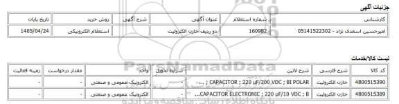 استعلام الکترونیکی، دو ردیف خازن الکترولیت