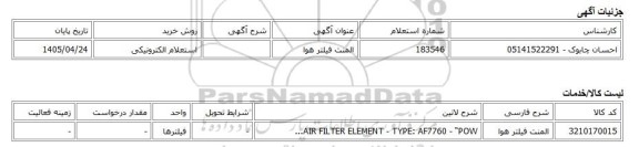 استعلام الکترونیکی، المنت فیلتر هوا