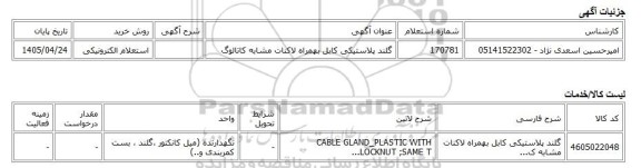 استعلام الکترونیکی، گلند پلاستیکی کابل بهمراه لاکنات مشابه کاتالوگ