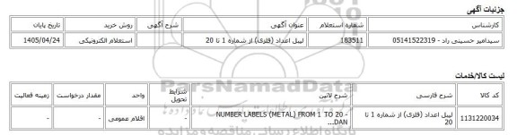 استعلام الکترونیکی، لیبل اعداد (فلزی) از شماره 1 تا 20