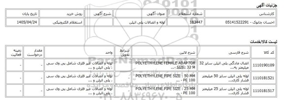 استعلام الکترونیکی، لوله و اتصالات پلی اتیلن