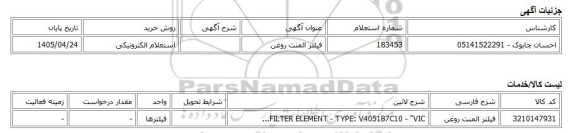 استعلام الکترونیکی، فیلتر المنت روغن