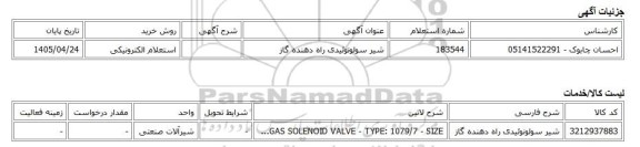 استعلام الکترونیکی، شیر سولونوئیدی راه دهنده گاز