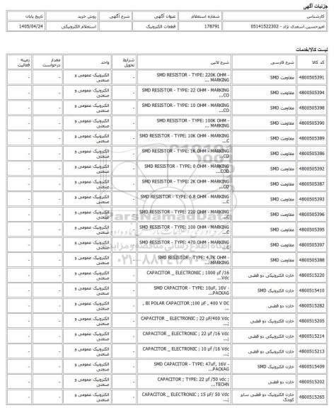 استعلام الکترونیکی، قطعات الکترونیک