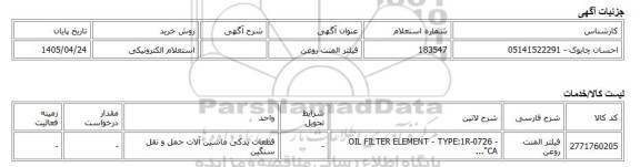 استعلام الکترونیکی، فیلتر المنت روغن