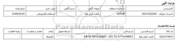 استعلام الکترونیکی، المنت فیلتر هوا