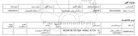 استعلام الکترونیکی، ساکشن روغن موتورکامیون