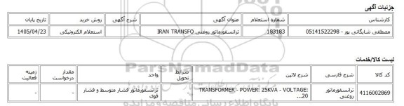 استعلام الکترونیکی، ترانسفورماتور روغنی IRAN TRANSFO