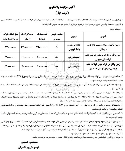 مزایده واگذاری سه 3 قطعه زمین