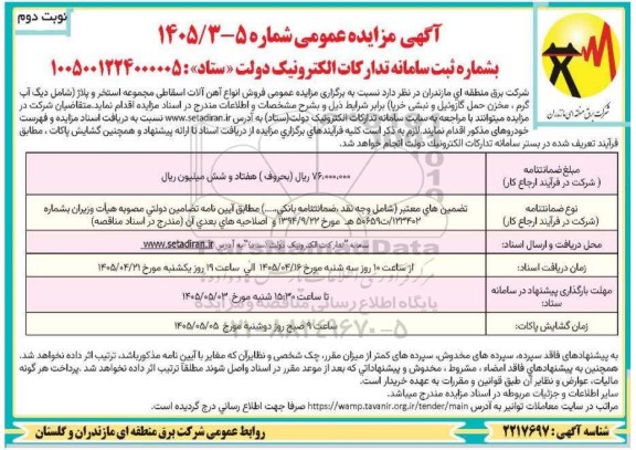 مزایده عمومی فروش انواع آهن آلات اسقاطی مجموعه استخر  ... / نوبت دوم