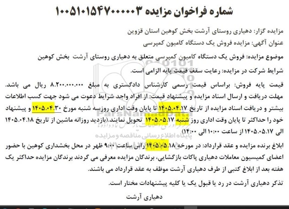 مزایده فروش یک دستگاه کامیون کمپرسی