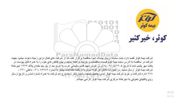 مناقصه سامانه ارسال پیامک انبوه 