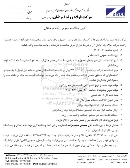 مناقصه عمومی عملیات شارژ هاپر و حمل محصول و باطله بخش سنگ شکنی معدن جلال آباد