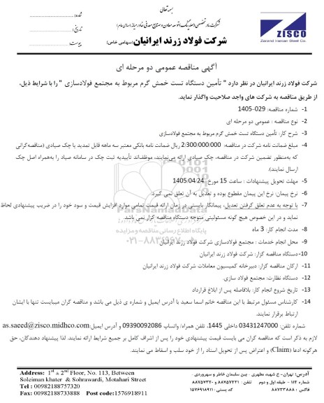 مناقصه عمومی تأمین دستگاه تست خمش گرم مربوط به مجتمع فولادسازی