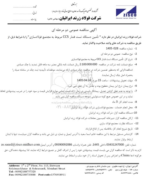 مناقصه عمومی تأمین دستگاه تست فشار CCS مربوط به مجتمع فولادسازی
