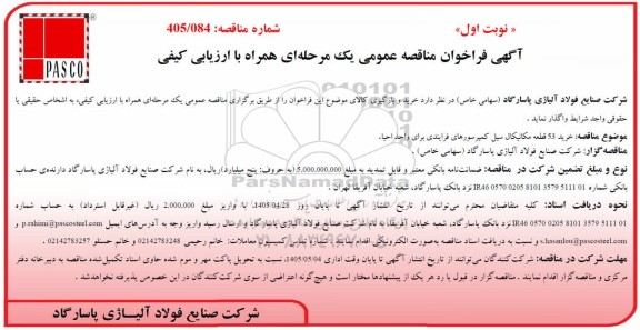 مناقصه عمومی خرید 53 قطعه مکانیکال سیل کمپرسورهای فرایندی برای واحد احیا 