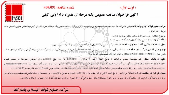 مناقصه عمومی اجاره ماشین آلات سبک و سنگین مورد نیاز کارفرما 