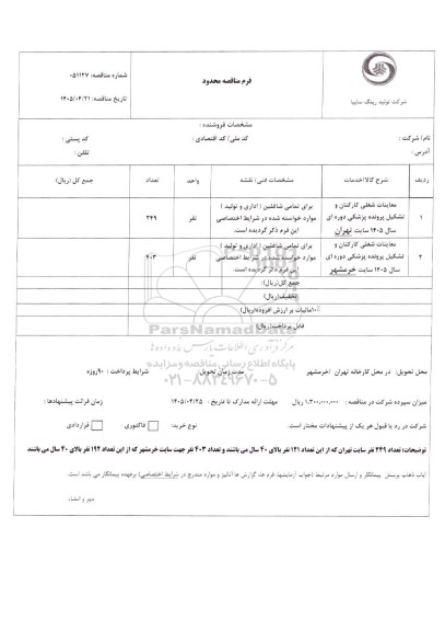  مناقصه محدود معاینات شغلی کارکنان و تشکیل پرونده پزشکی دوره ای ...