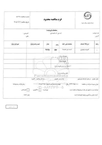مناقصه محدود کمربند پلیمری 