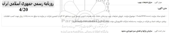 حراج ضایعات چوب