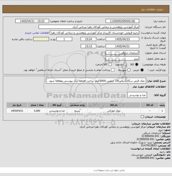 استعلام نمک قرص سگال(دیالیز)25 کیلویی-5000کیلو -پراخت 6ماهه-برگ پیوستی مطالعه شود
.