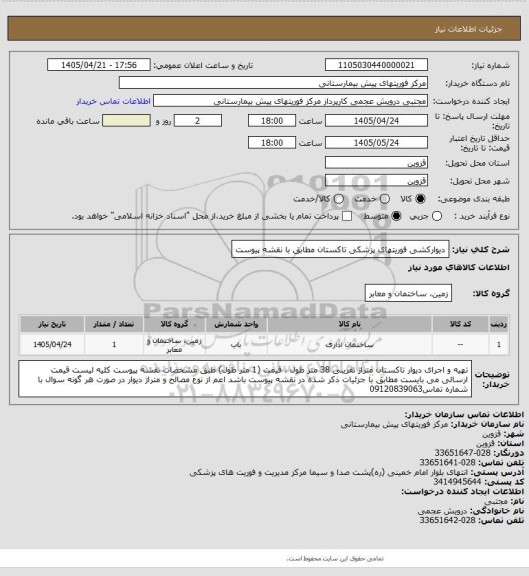 استعلام دیوارکشی فوریتهای پزشکی تاکستان مطابق با نقشه پیوست، سایت ستاد