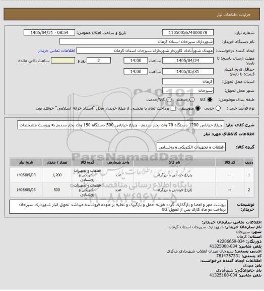 استعلام چراغ خیابانی 1200 دستگاه  70 وات بخار سدیم - چراغ خیابانی، سامانه تدارکات الکترونیکی دولت