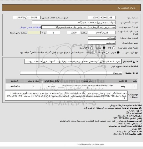 استعلام اجرای کنده کاری-عایق کاری-حمل نخاله و تهیه و اجرای سرامیک و سنگ توالت، سامانه تدارکات الکترونیکی دولت