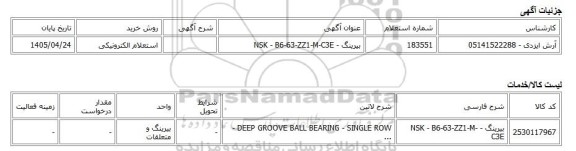استعلام الکترونیکی، بیرینگ - NSK - B6-63-ZZ1-M-C3E