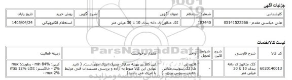 استعلام الکترونیکی، کک متالورژ ی دانه بندی 10 تا 30 میلی متر