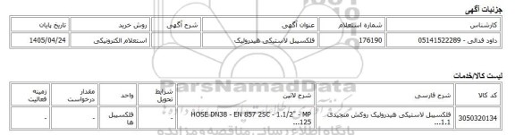 استعلام الکترونیکی، فلکسیبل لاستیکی هیدرولیک