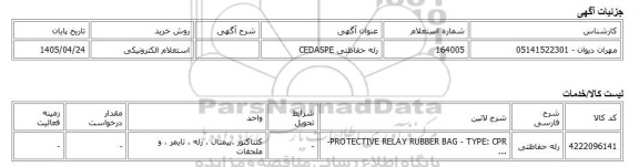 استعلام الکترونیکی، رله حفاظتی CEDASPE