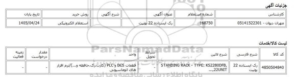 استعلام الکترونیکی، رک ایستاده 22 یونیت