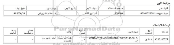 استعلام الکترونیکی، کنتاکتور ABB