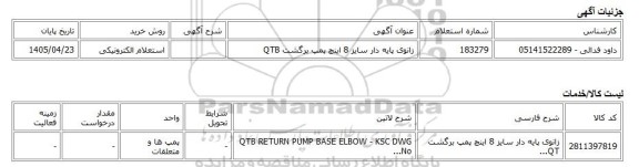 استعلام الکترونیکی، زانوی پایه دار سایز 8 اینچ پمپ برگشت QTB