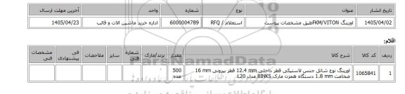 استعلام، اورینگ FKM/VITONطبق مشخصات پیوست