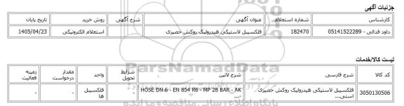 استعلام الکترونیکی، فلکسیبل لاستیکی هیدرولیک روکش حصیری