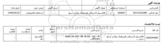 استعلام الکترونیکی، فلکسیبل لاستیکی هیدرولیک روکش نسوز