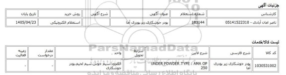استعلام الکترونیکی، پودر جوشکاری زیر پودری آما