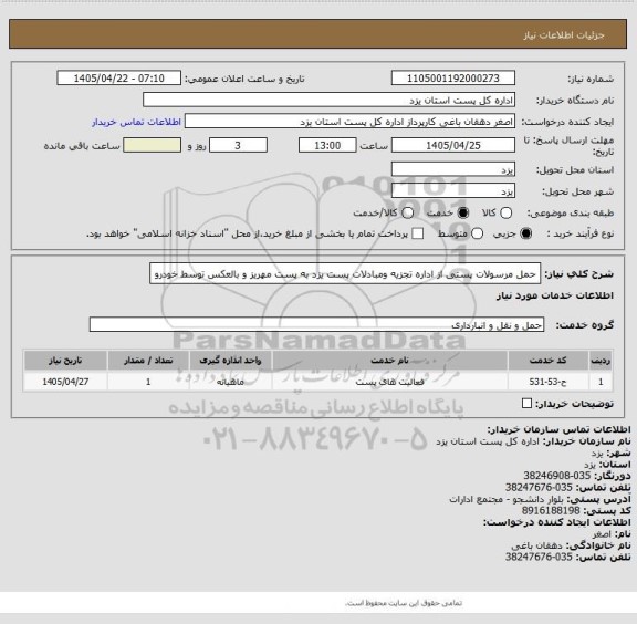استعلام حمل مرسولات پستی از  اداره تجزیه ومبادلات پست یزد به پست مهریز و بالعکس توسط خودرو