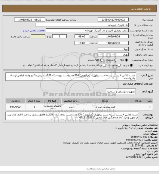 استعلام تست کلاس 4 بیست بسته تست بیولوژیک (میکروبی) 200عدد وتست بووی دیک 200عدد پیش فاکتور وایمد الزامی ارسال بافروشنده