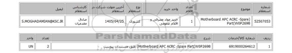 استعلام (Motherboard APC ACRC -Spare Part(W0P2698