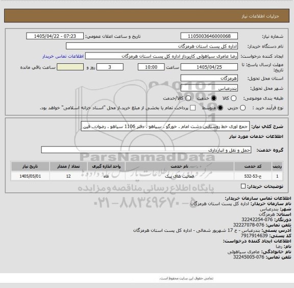 استعلام جمع اوری خط روستایی دشت امام . خورگو . سیاهو . دفتر 1106 سیاهو . رضوان..  فین