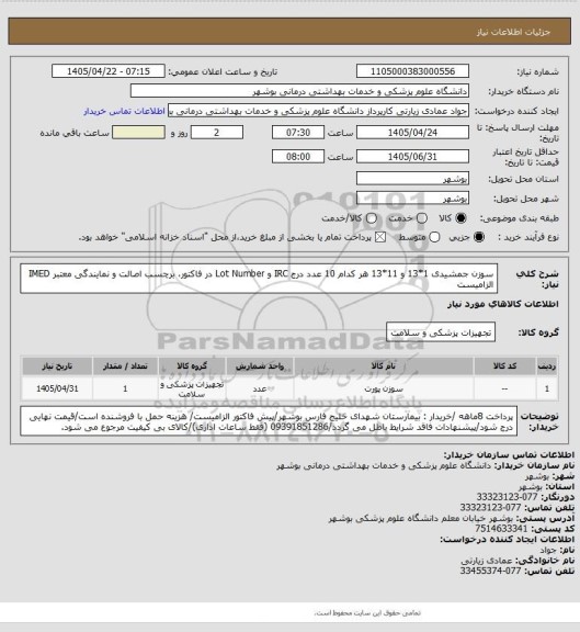 استعلام سوزن جمشیدی 1*13 و 11*13 هر کدام 10 عدد
درج IRC و Lot Number در فاکتور، برچسب اصالت و نمایندگی معتبر IMED الزامیست
