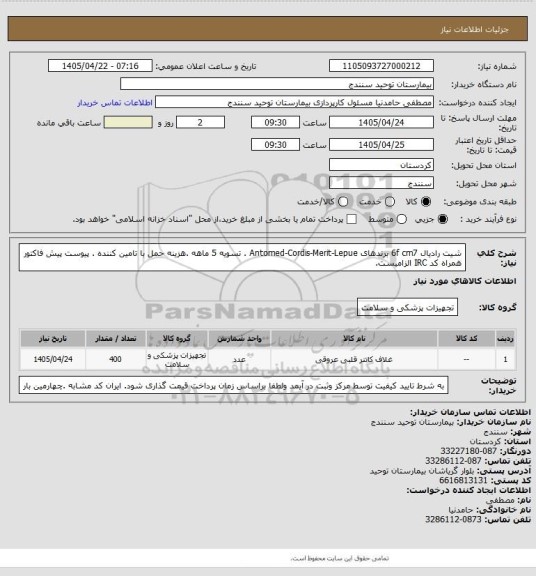 استعلام شیت رادیال 6f cm7 برندهای Antomed-Cordis-Merit-Lepue . تسویه 5 ماهه .هزینه حمل با تامین کننده . پیوست پیش فاکتور همراه کد IRC  الزامیست.