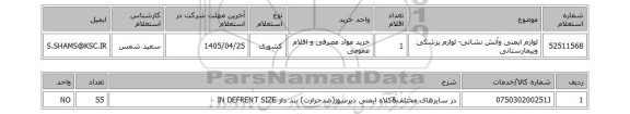 استعلام لوازم ایمنی وآتش نشانی- لوازم پزشکی وبیمارستانی