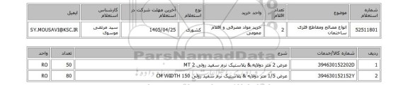 استعلام انواع مصالح ومقاطع فلزی ساختمان