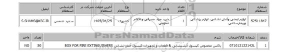 استعلام لوازم ایمنی وآتش نشانی- لوازم پزشکی وبیمارستانی