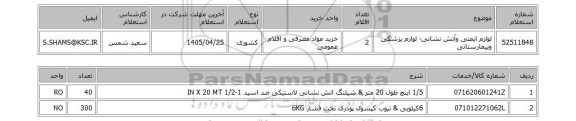 استعلام لوازم ایمنی وآتش نشانی- لوازم پزشکی وبیمارستانی