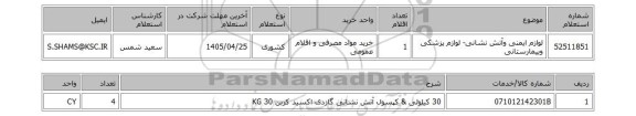 استعلام لوازم ایمنی وآتش نشانی- لوازم پزشکی وبیمارستانی